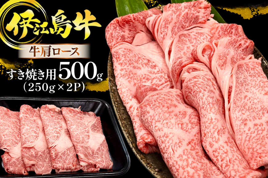 牛肉 伊江島牛 すき焼き用 牛肩ロース 250g 2p 計500g [JAおきなわAコープ ゆいランド店 沖縄県 伊江村 ie47bmw520002] 肉 ロース 和牛 黒毛和牛 小分け 冷凍 国産牛 すき焼き