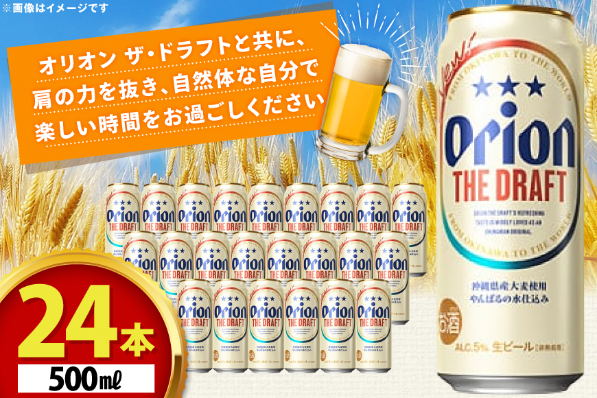 ビール オリオンビール オリオン ザ・ドラフト 500ml 24本 Alc.5% 県認定返礼品 [ぷちSHOPマルイストアー 沖縄県 伊江村 ie47bdr350011] 500
