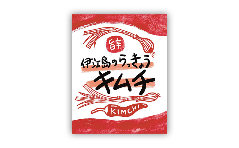 旨辛　伊江島のらっきょうキムチ（160gx6個） 栄養 健康 食材 料理 沖縄 レシピ 唐辛子 韓国 人気 にんにく 味わい 魚醤 しょうが 辛い 疲労回復 美味しい 国産 カレー 産地直送 送料無料