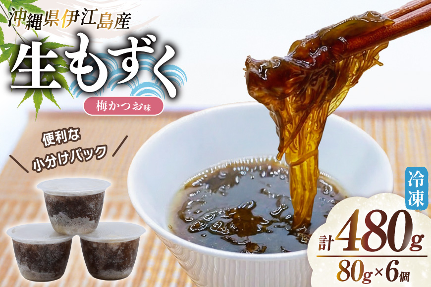 もずく 伊江島産 梅かつお味 80g 6p 計480g [伊江漁業 沖縄県 伊江村 ie47bde290005] モズク 梅 鰹 うめ かつお 味付き 味付け さっぱり
