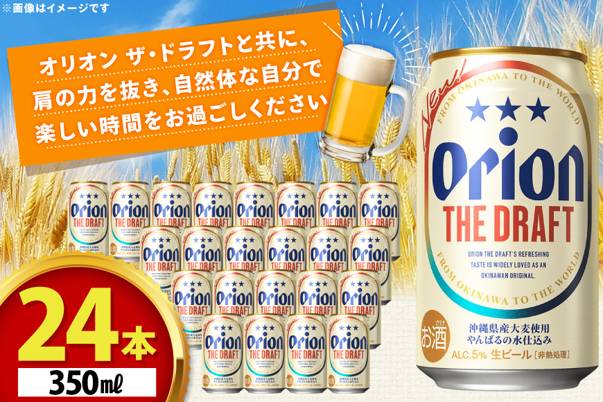 オリオンビール ビール オリオン ザ・ドラフト 350ml 24本 [有限会社阿波根商店(ぷちSHOP マルイストアー) 沖縄県 伊江村 ie47bdr350014] すっきり 飲みやすい こだわり オリオンビール オリオンザドラフト 地ビール 生ビール