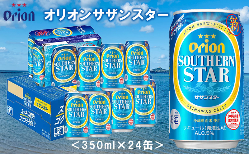 【オリオンビール】オリオンサザンスター〔350ml×24缶〕