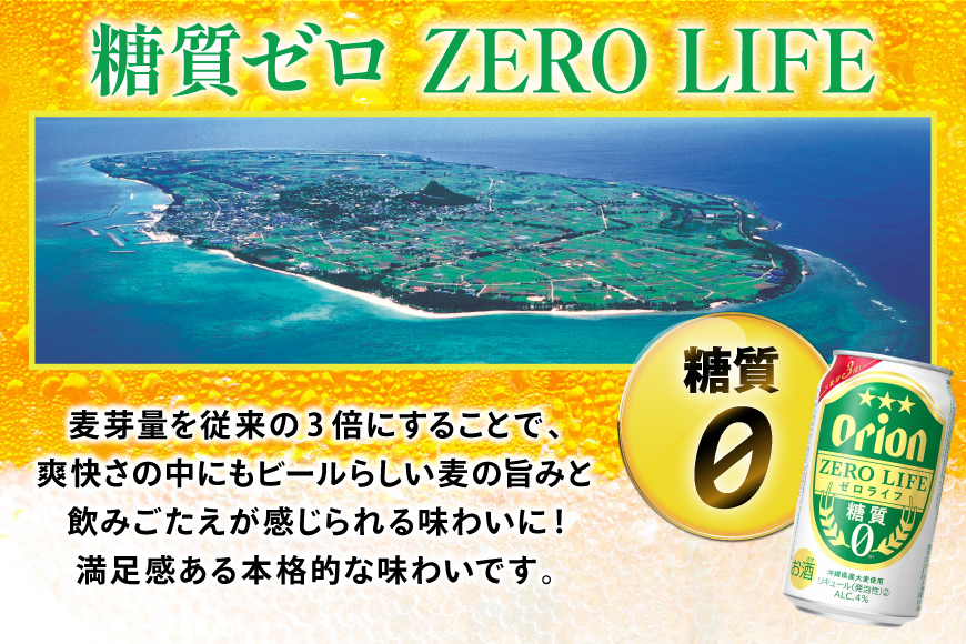 ビール オリオンビール 糖質ゼロ 麦系新ジャンル オリオン ゼロライフ 350ml 24本 Alc.4% [ぷちSHOPマルイストアー 沖縄県 伊江村 ie47bdr350007] 発泡酒 350