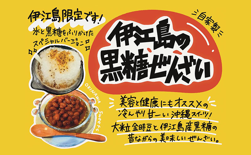 伊江島の黒糖ぜんざい（170gx10個） 沖縄 スイーツ 甘い 夏 美味しい 定番 癒し 美食 金時豆 人気 懐かし コンビニ 甘味 満足 おしるこ 南国 お土産 デザート 産地直送 送料無料