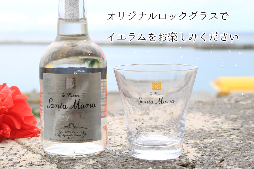 ラム酒 イエラムサンタマリア クリスタル 300ml 1本 ロックグラス1個 [伊江島物産センター 沖縄県 伊江村 ie47bde210002] 沖縄産 サトウキビ 香り クラフト コク 国産 カクテル モヒート
