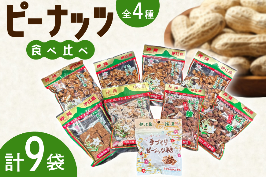 【テレビで話題】 ピーナッツ菓子 4種 食べ比べ ピーナッツ糖 180g 4個 ちょい食べピーナッツ糖 80g 1個 みそ入りピー糖 170g 2個 白糖ピーナッツ 180g 1個 角切ピーナッツ黒糖 170g 1個 [島村屋観光公園 沖縄県 伊江村 ie47ber190001] 沖縄 伊江村 お菓子 おかし 黒糖 落花生 ピーナッツ