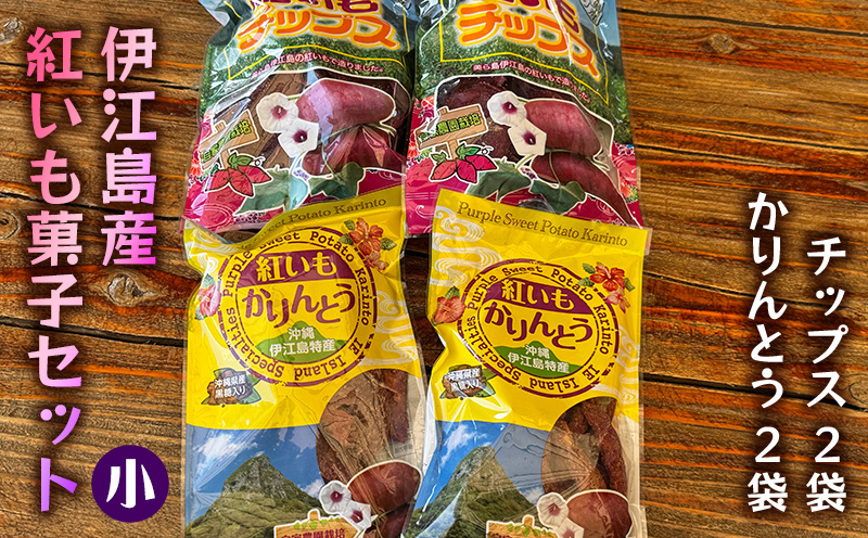 【伊江島産紅いも菓子セット(小)】チップス2袋 & かりんとう2袋 紫 ポリフェノール 香ばしい 食感 濃厚な 風味 お菓子 カリカリ お芋 お気に入り 美味しい 人気 甘味 地元 沖縄県 南国 お土産 カリントウ 産地直送 送料無料