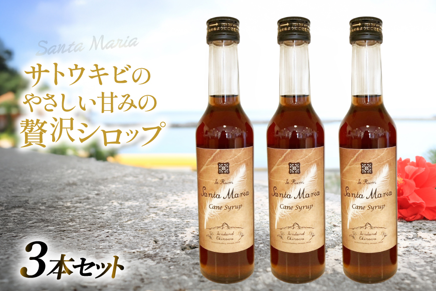 シロップ 瓶 イエラムサンタマリア ケーンシロップ 3本 計870ml [伊江島物産センター 沖縄県 伊江村 ie47bde210042] 瓶 サトウキビ 沖縄 黒糖 国産