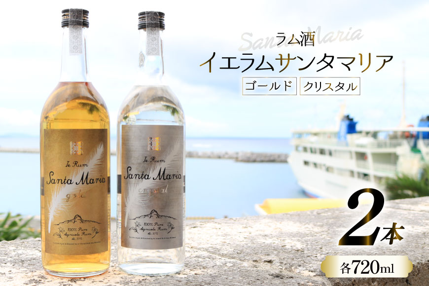 ラム酒 飲み比べ イエラムサンタマリア ゴールド クリスタル 各720ml 計2本 [伊江島物産センター 沖縄県 伊江村 ie47bde210007] 沖縄産 サトウキビ 香り クラフト コク 国産 カクテル モヒート ハイボール