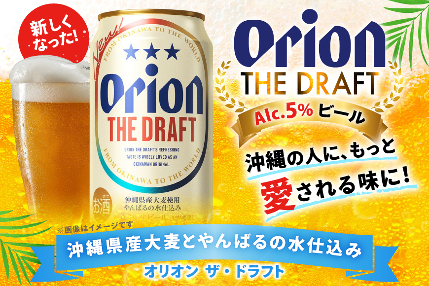 オリオンビール ビール オリオン ザ・ドラフト 350ml 24本 [有限会社阿波根商店(ぷちSHOP マルイストアー) 沖縄県 伊江村 ie47bdr350014] すっきり 飲みやすい こだわり オリオンビール オリオンザドラフト 地ビール 生ビール