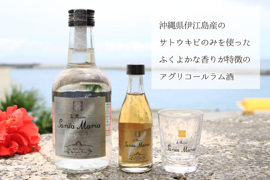 ラム酒 飲み比べ イエラムサンタマリア クリスタル 300ml ゴールド 50ml ショットグラス 1個 [伊江島物産センター 沖縄県 伊江村 ie47bde210004] 沖縄産 サトウキビ 香り クラフト コク 国産 カクテル モヒート ハイボール