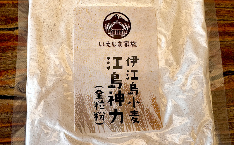 ～いえじま家族～ 伊江島小麦【江島神力】全粒粉 風味豊か 国産小麦 島の恵み 香り 素朴な甘み 地域密着 小麦本来 伝統 一期一会の味 お気に入り 美味しい 人気 おすすめ 地元 沖縄県 国産 食品 南国 産地直送 送料無料