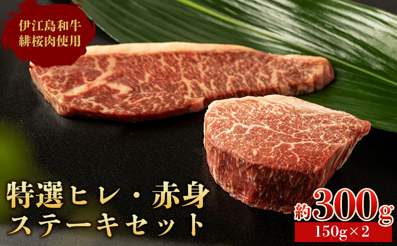 伊江島和牛緋桜肉（ひざくらにく）特選ヒレ・赤身ステーキセット（150gパック×2） ひざくらにく 赤身 脂質 和牛 経産牛 ブランド和牛 サシ 霜降り 肉質等級 評価 美味しい 人気 おすすめ 地元 沖縄県 南国 長期肥育 技術 産地直送 送料無料