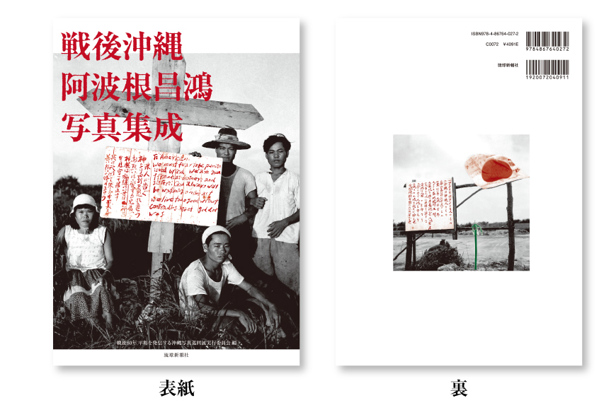 戦後沖縄 阿波根昌鴻 写真集成 [すでぃる 沖縄県 伊江村 ie47bjr780000] 伊江島 記録 写真集 写真 郷土史