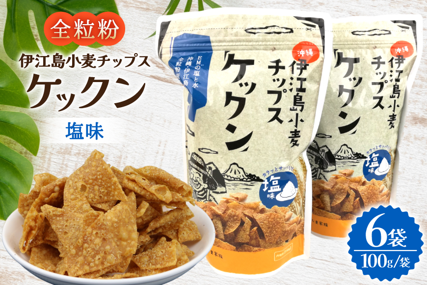 スナック 伊江島 小麦チップス ケックン 塩 6袋 セット [伊江島物産センター 沖縄県 伊江村 ie47bde210027] スナック菓子 お菓子 チップス おやつ おつまみ いえじま家族 ケックン ケックンチップス