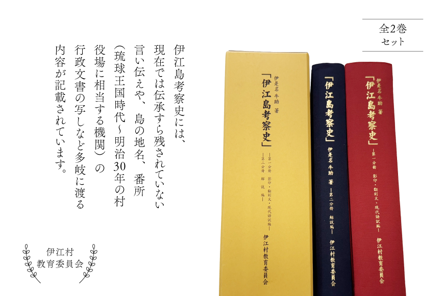 本 書籍 『伊江島考察史』伊是名牛助 著 全2巻 セット [伊江村教育委員会 沖縄県 伊江村 ie47bde310002] 沖縄 伊江島 歴史 本 沖縄郷土史