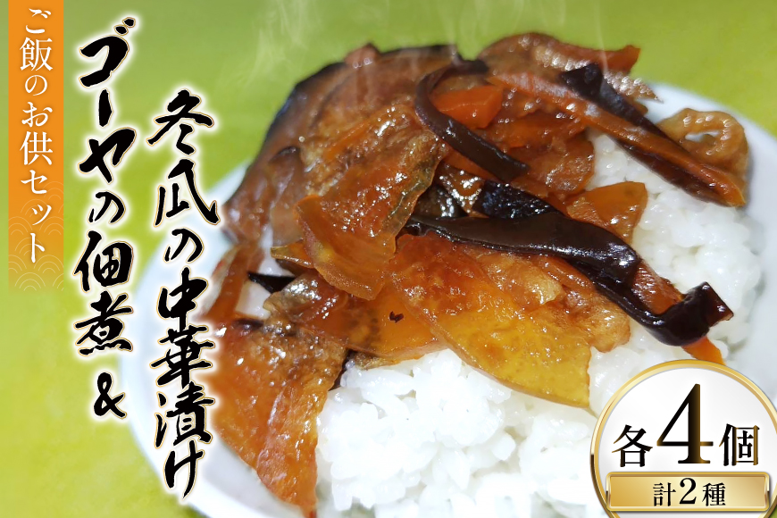 ご飯のお供 ゴーヤの佃煮 50g 4パック 冬瓜の中華漬け 150g 4パック [伊江村生活研究会 沖縄県 伊江村 ie47bde300001] 苦瓜 にがうり 風味 朝ごはん 沖縄 国産 おつまみ