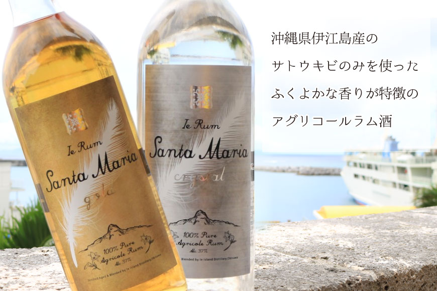 ラム酒 飲み比べ イエラムサンタマリア ゴールド クリスタル 各720ml 計2本 [伊江島物産センター 沖縄県 伊江村 ie47bde210007] 沖縄産 サトウキビ 香り クラフト コク 国産 カクテル モヒート ハイボール