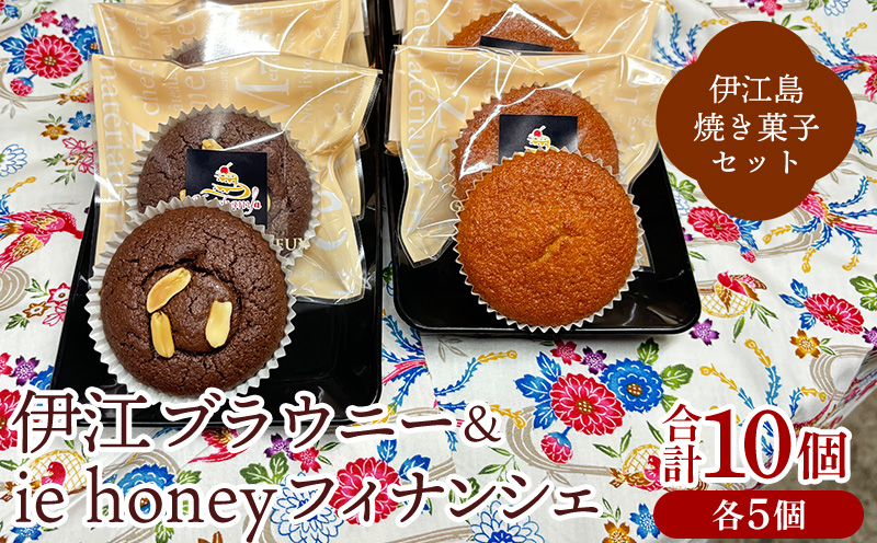 【伊江島 焼き菓子セット】 伊江ブラウニー&ie honeyフィナンシェ（各5個計10個入） チョコレート 濃厚 ギフト 味わい 風味 ピーナッツ はちみつ クール アーモンド 焼き菓子 人気 スイーツ 生地 黒砂糖 お祝い 定番 贈り物 お土産 おすすめ 送料無料