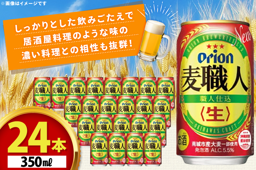 ビール オリオンビール オリオン 麦職人 350ml 24本 Alc.5.5% [ぷちSHOPマルイストアー 沖縄県 伊江村 ie47bdr350006] 発泡酒 350