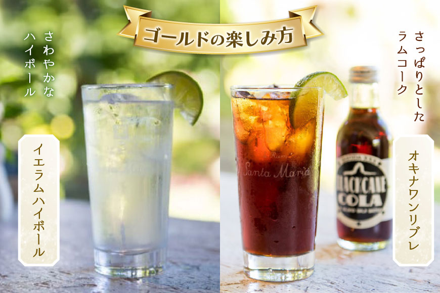 ラム酒 飲み比べ イエラムサンタマリア ゴールド クリスタル 各720ml 計2本 [伊江島物産センター 沖縄県 伊江村 ie47bde210007] 沖縄産 サトウキビ 香り クラフト コク 国産 カクテル モヒート ハイボール