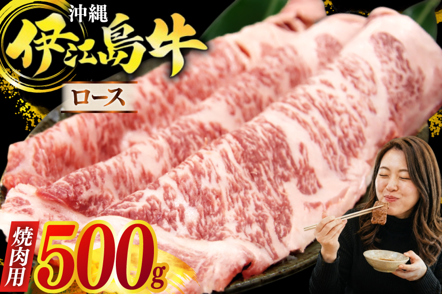 牛肉 伊江島牛 焼肉用 ロース 250g 2p 計500g [JAおきなわAコープ ゆいランド店 沖縄県 伊江村 ie47bmw520000] 肉 和牛 黒毛和牛 小分け 冷凍 国産牛 焼肉 焼き肉