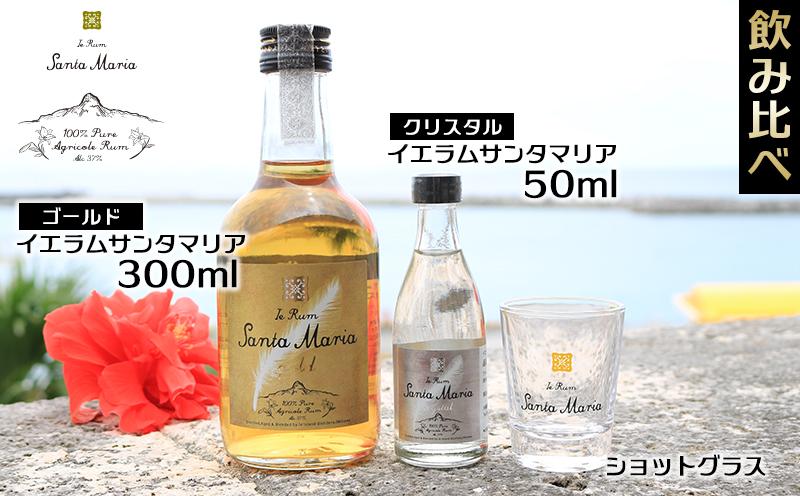 ★伊江島・イエラムサンタマリア「ゴールド」飲み比べ＆ショットグラスセット計350ml ラム酒 サトウキビ 香り クラフト コク ギフト 自然 飲みやすい 余韻 オリジナル 爽やかさ コレクターズ 南国 地元 沖縄県 国産 お土産 人気 産地直送 送料無料