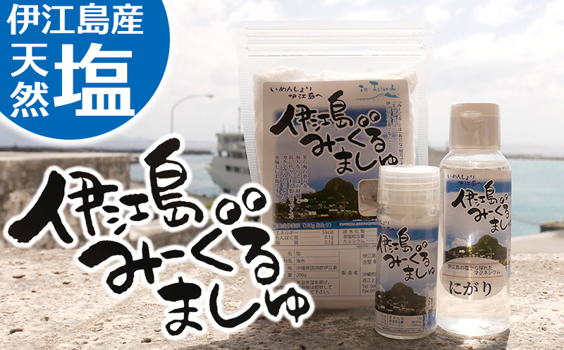 伊江島産天然塩〔みーぐるましゅ〕3点セット