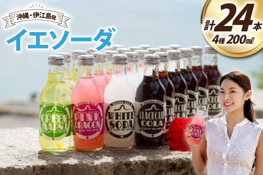 ソーダ 告白飲料 イエソーダ 24本セット [伊江島物産センター 沖縄県 伊江村 ie47bde210012] 炭酸 シュワシュワ 清涼飲料 クラフトソーダ ジュース サイダー