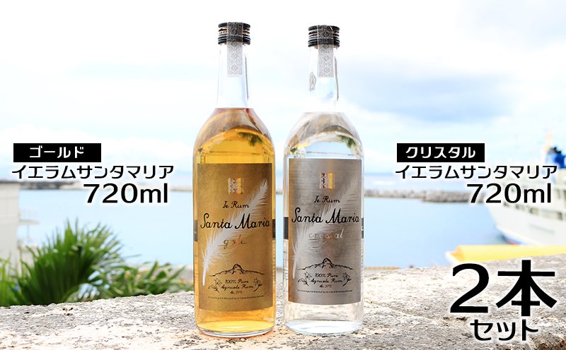 伊江島産イエラムサンタマリア720ml　2本「ゴールド・クリスタル」計1440ml ラム酒 サトウキビ 沖縄 モヒート ハイボール リブレ ダイキリ ロック オーク樽 樽香 美味しい 人気 おすすめ 地元 国産 南国 お土産 送料無料 お祝い 楽しみ