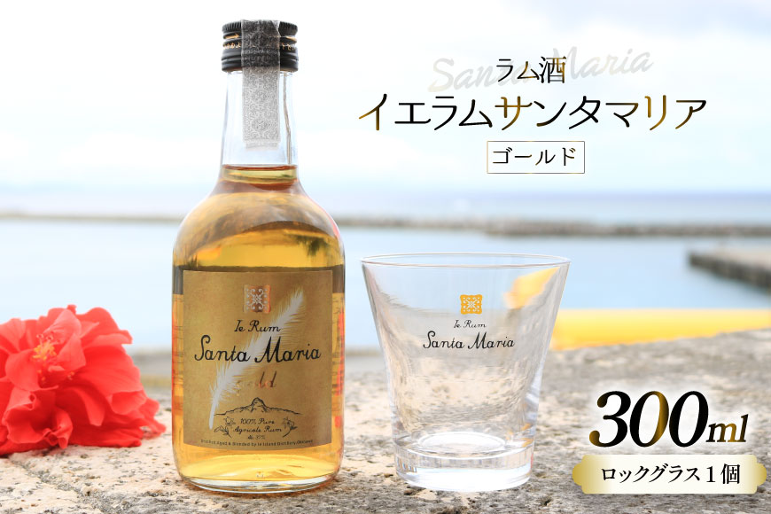 ラム酒 イエラムサンタマリア ゴールド 300ml 1本 ロックグラス1個 [伊江島物産センター 沖縄県 伊江村 ie47bde210003] 沖縄産 サトウキビ 香り クラフト コク 国産 ハイボール カクテル