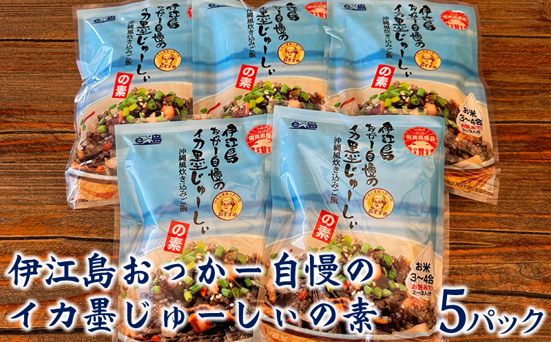 伊江島おっかー自慢のイカ墨じゅーしぃの素　5パック イカスミ 炊き込みご飯 海の香り 旨味 沖縄県 国産 美味 料理 地元 お気に入り 海 人気 おすすめ 地元 観光 お土産 食品 簡単 産地直送 送料無料