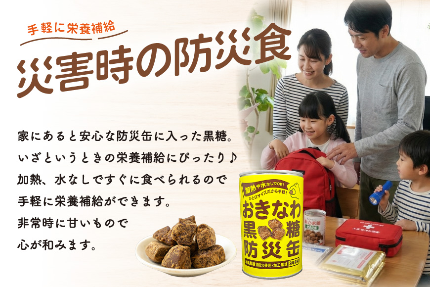 黒糖 おきなわ黒糖 防災缶 3缶 セット [沖縄ビエント 沖縄県 伊江村 ie47bix880000] 黒砂糖 沖縄 お菓子 おやつ防災 防災食 非常食 常備 常備食 災害 ローリングストック