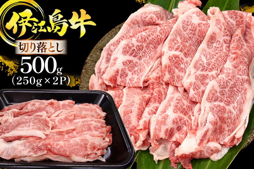 牛肉 伊江島牛 切り落とし 250g 2p 計500g [JAおきなわAコープ 沖縄県 伊江村 ie47bmw520001] 肉 切落し 和牛 黒毛和牛 小分け 冷凍 国産牛