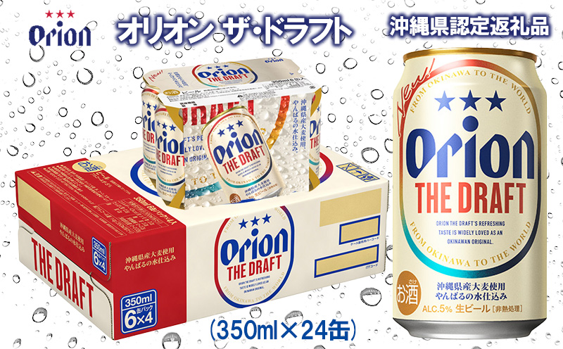 【オリオンビール】オリオン ザ・ドラフト〔350ml×24缶〕県認定返礼品