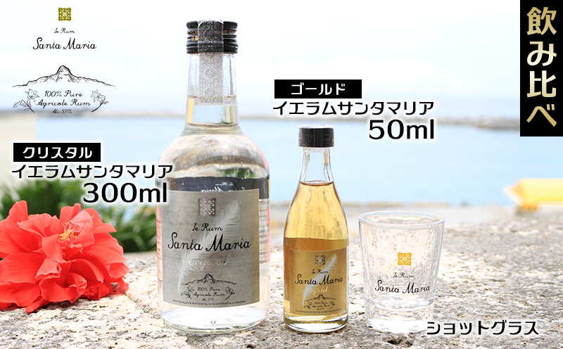 伊江島・イエラムサンタマリア「クリスタル」飲み比べ＆ショットグラスセット計350ml ラム酒 サトウキビ 香り クラフト コク ギフト 自然 飲みやすい 余韻 オリジナル 爽やかさ コレクターズ 南国 地元 沖縄県 国産 お土産 人気 産地直送 送料無料