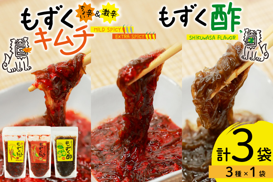 もずく 沖縄 もずくキムチ ちょい辛 250g 激辛 250g もずく酢 250g 食べ比べ セット [NOGU's 沖縄県 伊江村 ie47bde420010] キムチ 伊江島 島にんにく シークヮーサー