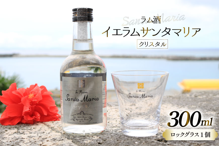 ラム酒 イエラムサンタマリア クリスタル 300ml 1本 ロックグラス1個 [伊江島物産センター 沖縄県 伊江村 ie47bde210002] 沖縄産 サトウキビ 香り クラフト コク 国産 カクテル モヒート