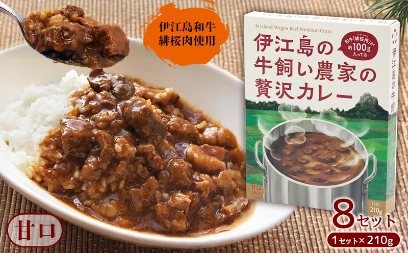 伊江島和牛緋桜肉（ひざくらにく）伊江島の牛飼い農家の贅沢カレー（210g）×8セット ひざくらにく 赤身 脂質 和牛 経産牛 ブランド和牛 トマト 甘口 肉質 評価 美味しい スパイス おすすめ 地元 沖縄県 南国 食品 人気 産地直送 送料無料