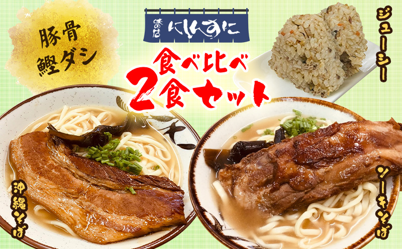 『沖縄そば』『ソーキそば』食べ比べ2食セット 郷土料理 定番 sokisoba そば愛 元祖 専門店 そーき 美味しい 名物 沖縄料理 自家製 本格 昆布 地元 名店 生麺 すば 豚肉 だし 送料無料