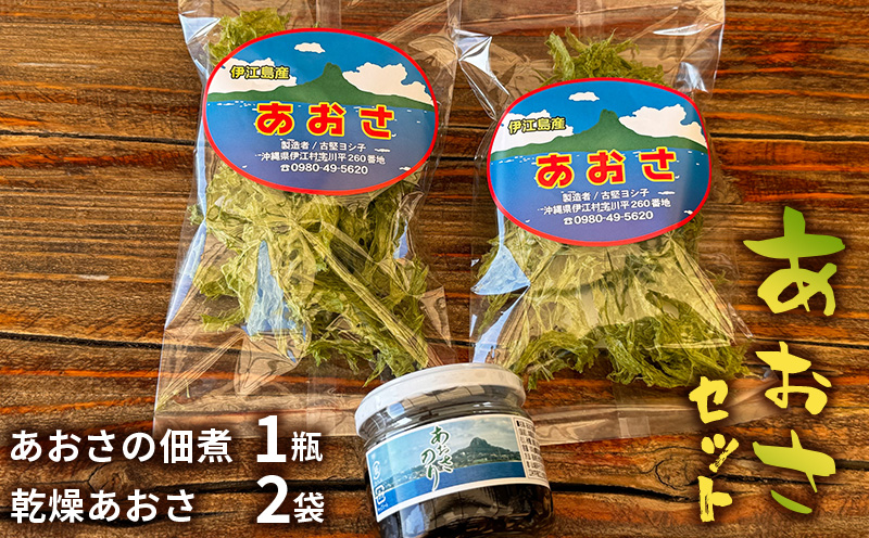 ★<あおさセット> あおさの佃煮(1瓶)・乾燥あおさ(2袋) 海の香り 風味豊か 天然の旨み ヘルシーおかず ご飯のおとも 海藻の旨み 自然 料理 簡単おつまみ 朝食にぴったり 美味しい 人気 おすすめ 地元 沖縄県 南国 磯の香り 人気 産地直送 送料無料