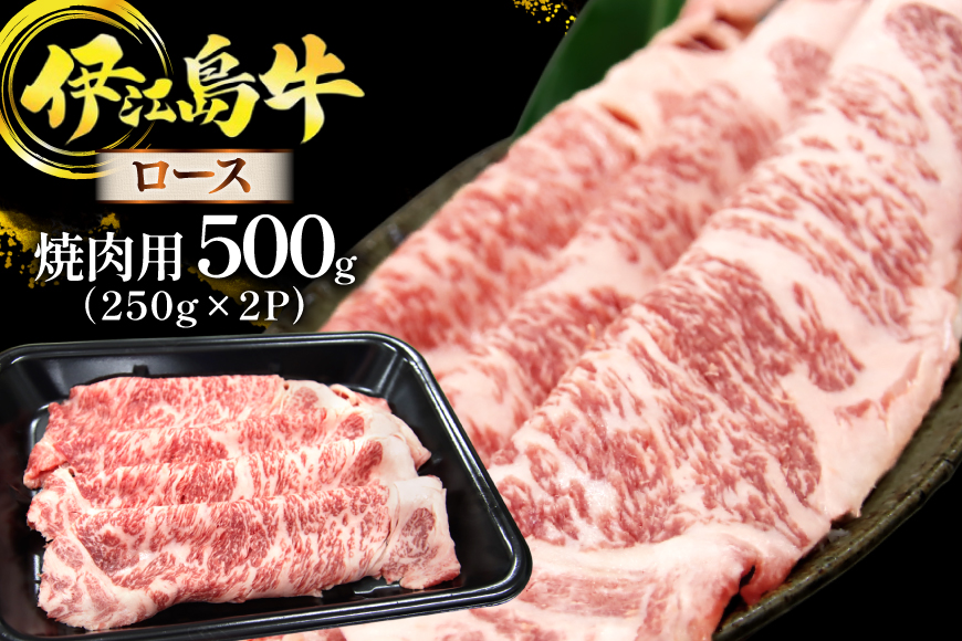 牛肉 伊江島牛 焼肉用 ロース 250g 2p 計500g [JAおきなわAコープ ゆいランド店 沖縄県 伊江村 ie47bmw520000] 肉 和牛 黒毛和牛 小分け 冷凍 国産牛 焼肉 焼き肉