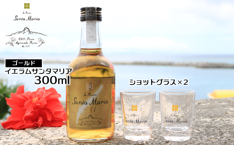 ★伊江島・イエラムサンタマリア300ml「ゴールド」＆ショットグラス2個　計300ml ラム酒 サトウキビ 香り クラフト コク ギフト 自然 飲みやすい 余韻 オリジナル 爽やかさ コレクターズ 南国 地元 沖縄県 国産 お土産 人気 産地直送 送料無料