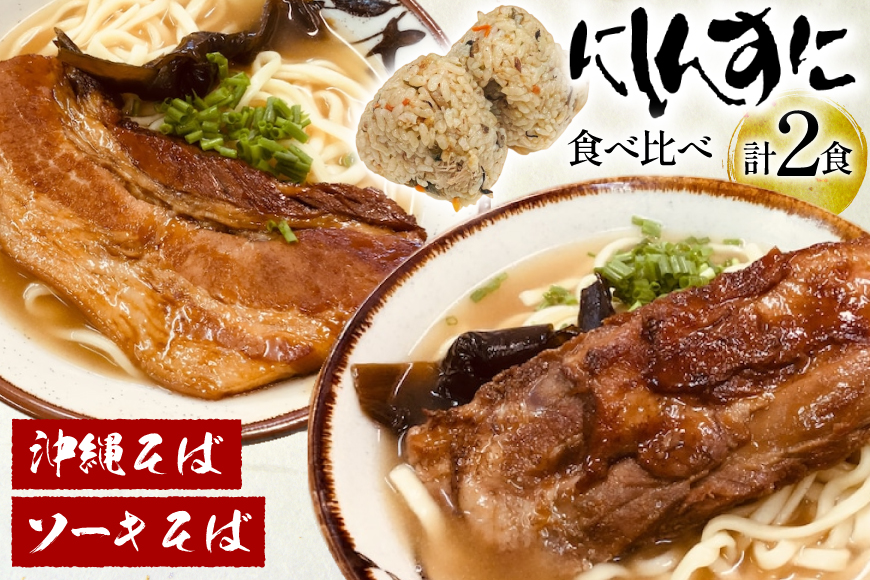 沖縄そば ソーキそば 食べ比べ 2食セット [味の店にしんすに 沖縄県 伊江村 ie47bde270000] ソーキ 沖縄 okisoba そば愛 元祖 専門店 そーき 美味しい