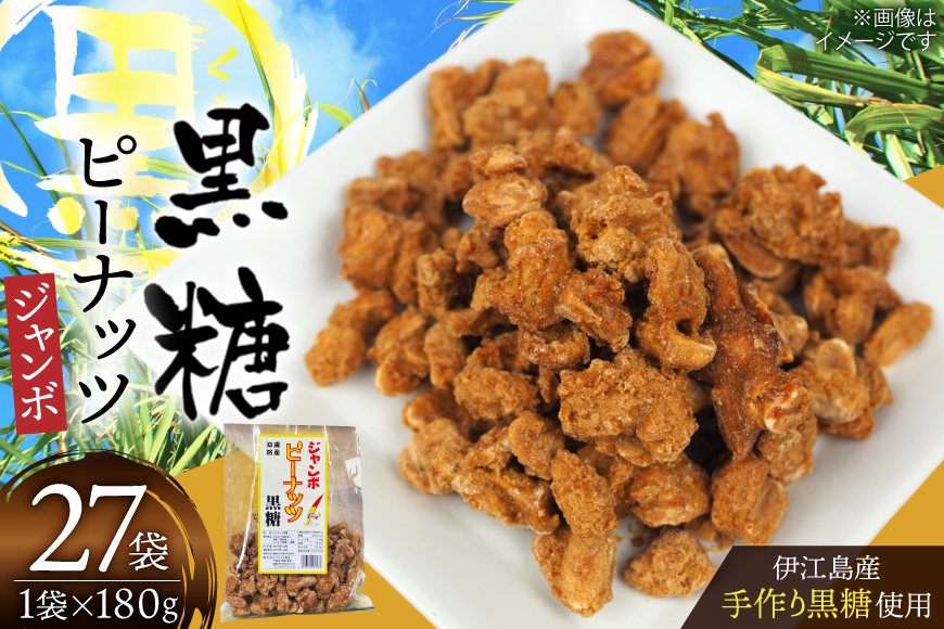 黒糖 お菓子 手作り ジャンボピーナッツ黒糖 180g 27袋 計4.8kg [マルトモ製菓 沖縄県 伊江村 ie47bde360001] ピーナッツ 落花生 おやつ スナック お土産 駄菓子 沖縄 さとうきび