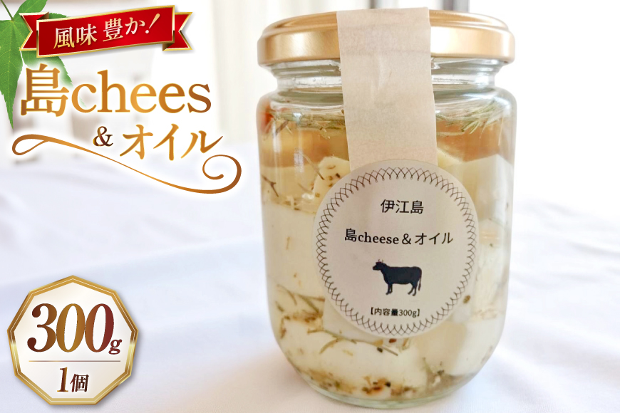 オイル漬け 島chees&オイル 300g 1個 [しましまふぁーむ 沖縄県 伊江村 ie47bde170000] チーズ 漬け おつまみ 料理 具材 調味料 パスタ チーズオイル漬け