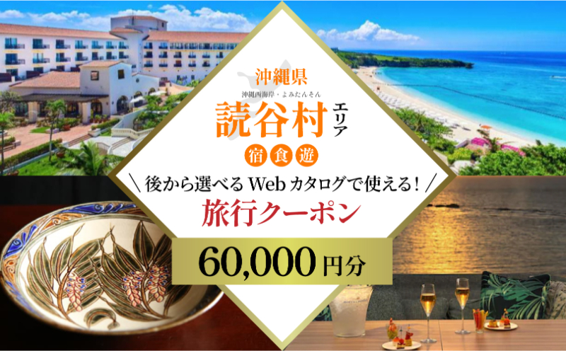 【沖縄旅行クーポン】歴史と伝統工芸の里・読谷村 後から選べる旅行6万円分 | 沖縄　観光　旅行　グルメ　ファミリー　カップル　アクティビティ　体験　トレッキング　マリンスポーツ　ビーチ　サイクリング　ウェルネス　リゾート　伝統　工芸品　やちむん　ガラス　織物