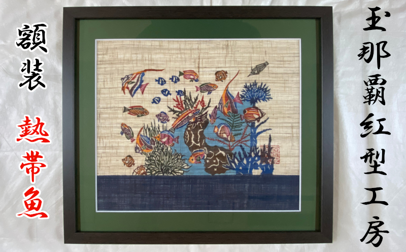 【玉那覇紅型工房】額装「熱帯魚」