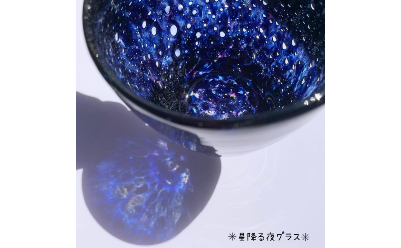 【琉球ガラス工房 硝子家すずめ】星降る夜＜ペア＞ 〇 伝統工芸品 綺麗 かっこいい シック ガラスコップ セット商品 お祝い プレゼント 夜空 宇宙 沖縄 読谷村 手作り