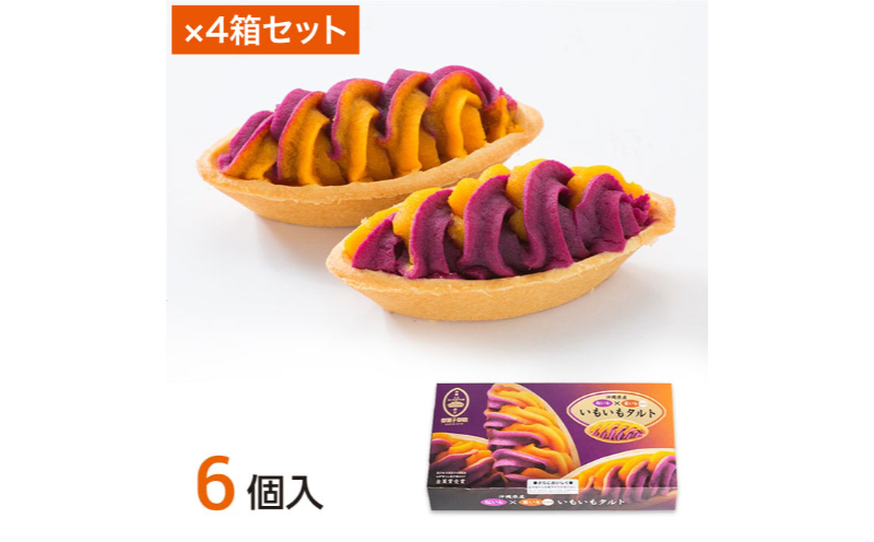 【御菓子御殿】元祖紅いもタルト6個入＆いもいもタルト6個入（各4箱）セット 〇 沖縄 セット商品 読谷村産 読谷本店 名護店 恩納店 国際通り店 組み合わせ あかねいも 特産品 保存料不使用 着色料不使用 人気商品 お土産の定番